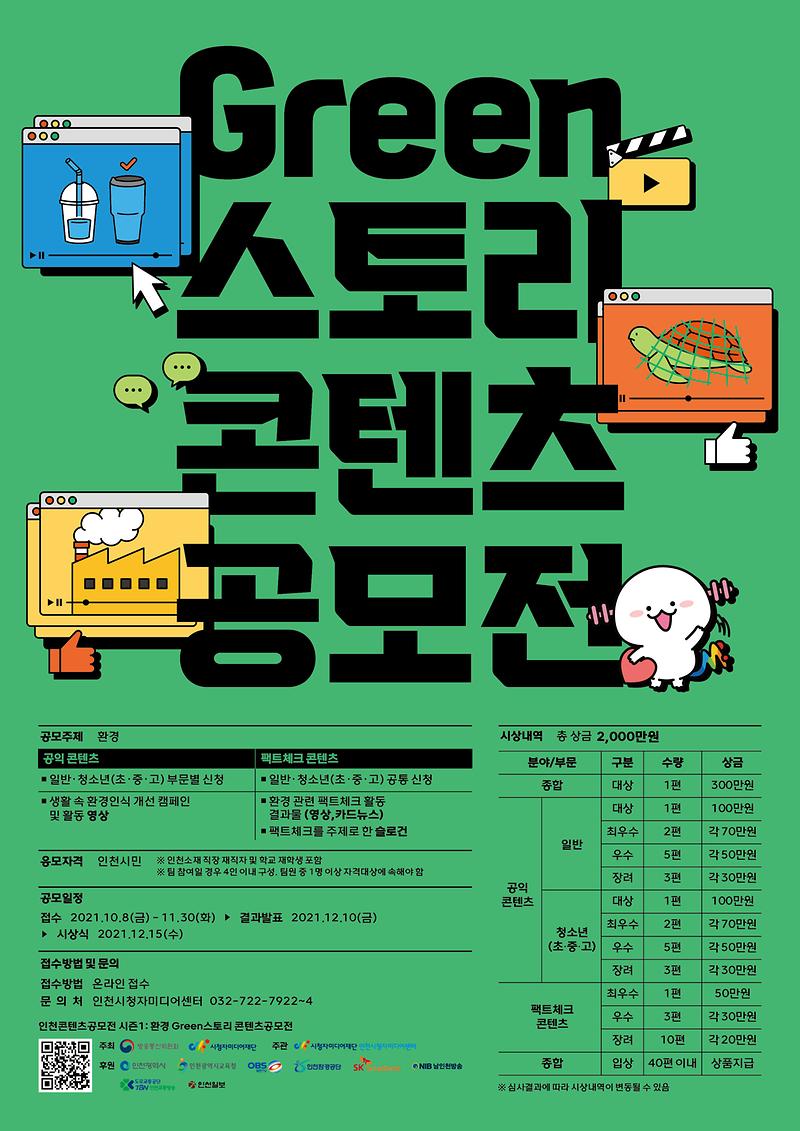 [포스터]_Green스토리콘텐츠공모전_web용.jpg 이미지